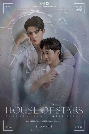 ดูซีรี่ย์ไทย House of Stars (2023) สถาบันปั้นดาว