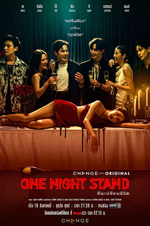 ดูซีรี่ย์ไทย One Night Stand (2023) คืนเปลี่ยนชีวิต