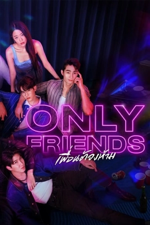 ดูซีรี่ย์ไทย Only Friends (2023) เพื่อนต้องห้าม