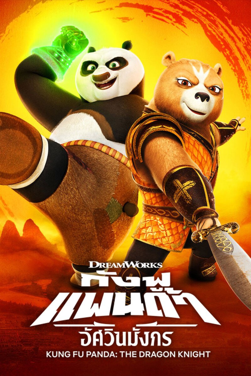 ดูซีรี่ย์ Kung Fu Panda: The Dragon Knight