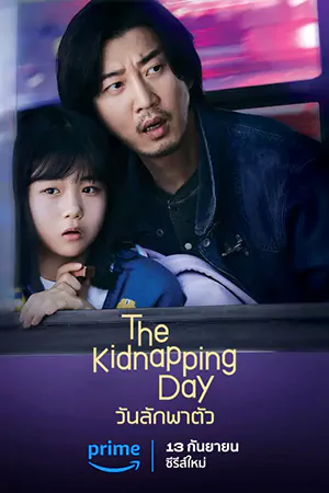 ดูซีรี่ย์ The Kidnapping Day (2023) วันลักพาตัว