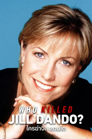 ดูซีรี่ย์ Who Killed Jill Dando? (2023) ใครฆ่าจิล แดนโด