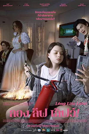 ดูหนังไทย Long Live Love (2023) ลอง ลีฟ เลฟว์