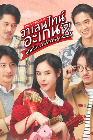 ดูซีรี่ย์ไทย Valentine’s Again (2023) มูไม่พัก วันรักวนลูป