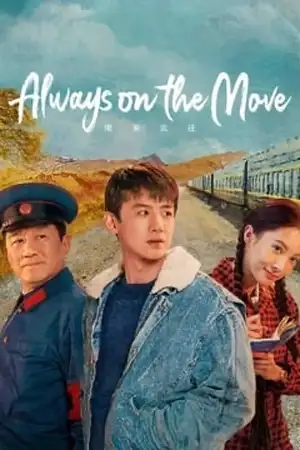 ดูซีรี่ย์จีน Always on the Move (2024) ตำรวจหน้าใส หัวใจปู๊นปู๊น HD (จบเรื่อง)