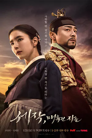 ดูซีรี่ย์เกาหลี Captivating the King (2024) เสน่ห์ร้ายบัลลังก์ลวง HD จบเรื่อง