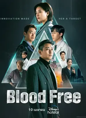 Blood Free (2024) | ดูซีรี่ย์ออนไลน์ฟรี HD อัพเดทใหม่ทุกวัน