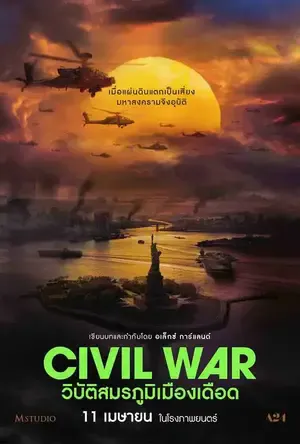 ดูหนัง Civil War (2024) วิบัติสมรภูมิเมืองเดือด [พากย์ไทย]