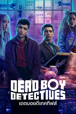 ดูซีรี่ย์ใหม่ Dead Boy Detectives (2024) เดดบอยดีเทคทีฟส์ HD