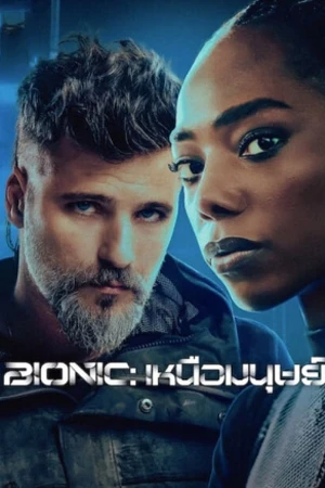 ดูหนังใหม่ออนไลนฟรี Bionic (2024) เหนือมนุษย์ บรรยายไทย
