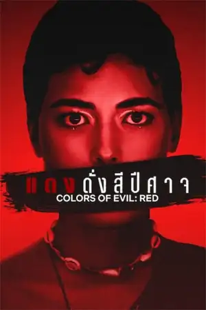 ดูหนัง Colors of Evil: Red (2024) แดงดั่งสีปีศาจ | Netflix