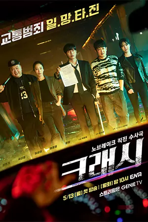 ดูซีรี่ย์เกาหลี Crash (2024) ซับไทย HD (จบเรื่อง)