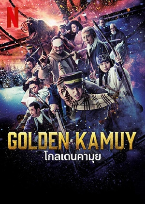 ดูหนังญี่ปุ่น Golden Kamuy (2024) โกลเดนคามุย HD เต็มเรื่อง