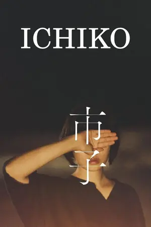 ดูหนังญี่ปุ่น Ichiko (2023) HD บรรยายไทย (เต็มเรื่อง)