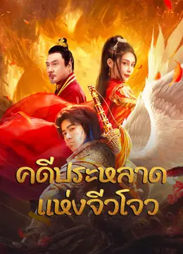 ดูหนังจีน Novoland (2024) คดีประหลาดแห่งจิ่วโจว เต็มเรื่อง