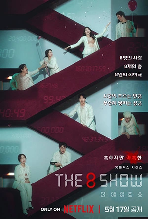 ดูซีรี่ย์เกาหลี The 8 Show (2024) เกมโชว์เลือดแลกเงิน ซับไทย
