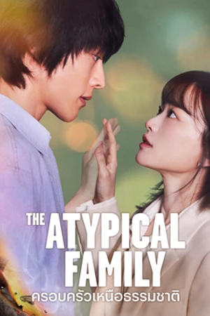 ดูซีรี่ย์เกาหลี The Atypical Family (2024) ครอบครัวเหนือธรรมชาติ