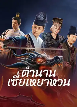 ดูหนังจีน The Legend of Xie Yaohuan (2024) ตำนานเซี่ยเหยาหวนเมืองตะวันตก