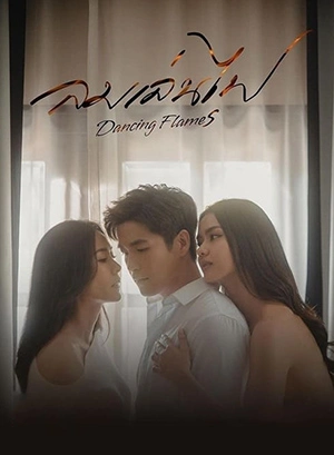 ดูละคร ลม เล่น ไฟ Exes & Missus (2024) ตอนที่ 1-18 [จบ]