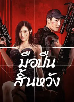 ดูหนังจีนสนุกๆ Desperate Sniper (2024) มือปืนสิ้นหวัง บรรยายไทย