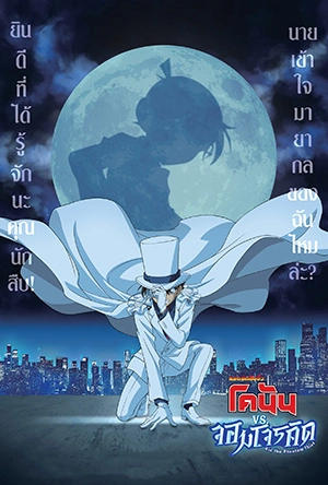 Detective Conan vs Kid the Phantom Thief (2024) ยอดนักสืบจิ๋วโคนัน vs จอมโจรคิด