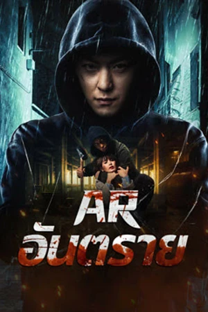 ดูหนังจีน Dontkillme (2024) AR อันตราย บรรยายไทย (ดูฟรี)