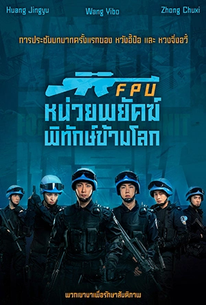 ดูหนังจีน Formed Police Unit (2024) หน่วยพยัคฆ์พิทักษ์ข้ามโลก เต็มเรื่อง