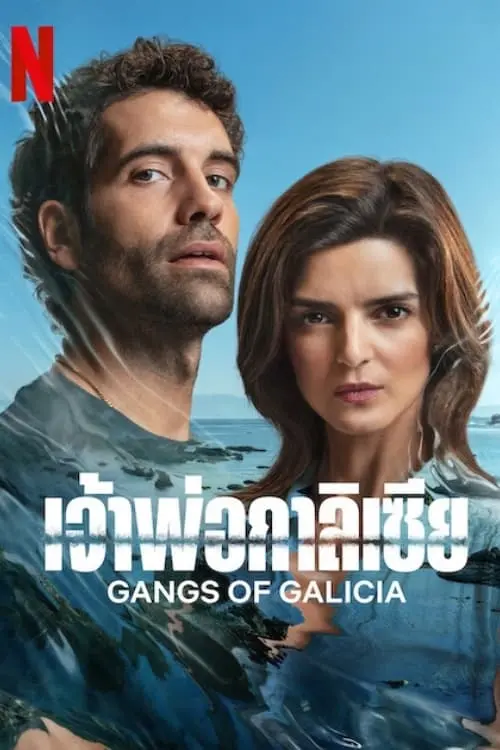 ซีรี่ย์ฝรั่ง GANGS OF GALICIA (2024) เจ้าพ่อกาลิเซีย | Netflix 7 ตอนจบ