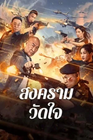 ดูหนังจีน Heart of War Moment (2024) สงครามวัดใจ HD ซับไทย