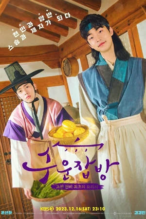 ดูหนังเอเชีย Joseon Chefs (2023) เว็บดูซีรี่ย์ออนไลน์ฟรี Series-2024