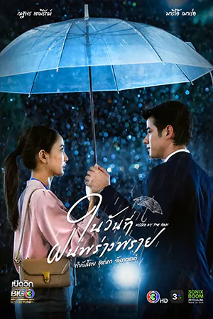 ดูซีรี่ย์ไทย Kissed by the Rain (2024) ในวันที่ฝนพร่างพราย EP.1-10 (ยังไม่จบ)