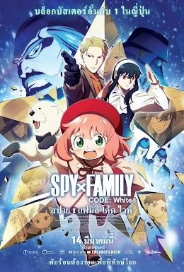 ดูอนิเมะ Spy x Family Code White (2023) สปาย x แฟมิลี โค้ด ไวท์ (พากย์ไทย)