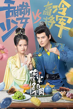 ดูซีรี่ย์จีน The Substitute Princess's Love (2024) รักจริงของเจ้าหญิงกำมะลอ พากย์ไทย