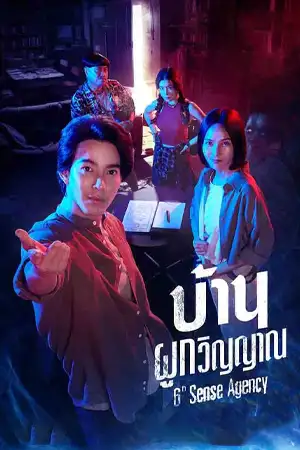 ดูซีรี่ย์ บ้านผูกวิญญาณ (2024) 6th Sense Agency ตอนที่1-18 (พากย์ไทย)