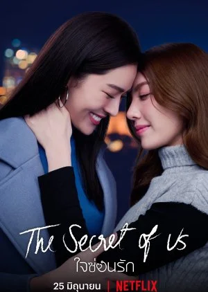 ดูซีรี่ย์ออนไลน์ ใจซ่อนรัก (2024) Secret of us Series (พากย์ไทย)
