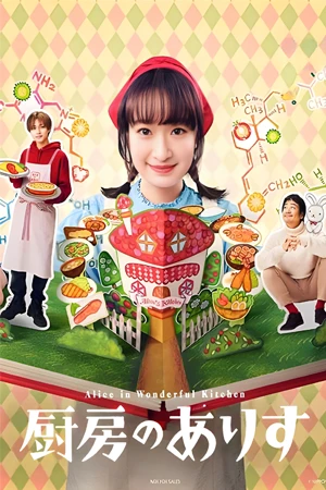 ดูซีรี่ย์ญี่ปุ่น Alice in Wonderful Kitchen (2024) อลิสในห้องครัวมหัศจรรย์ EP.1-10 (จบ)