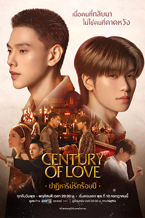 ดูซีรี่ย์วาย Century of Love (2024) ปาฏิหาริย์รักร้อยปี HD [จบเรื่อง]