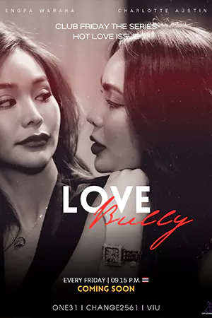 ดูซีรี่ย์ Club Friday The Series: Love Bully (2024) รักให้ร้าย [HD]