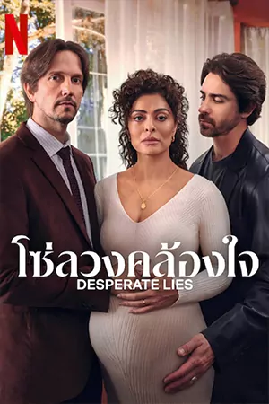 ดูซีรี่ย Desperate Lies (2024) โซ่ลวงคล้องใจ Netflix ซับไทย