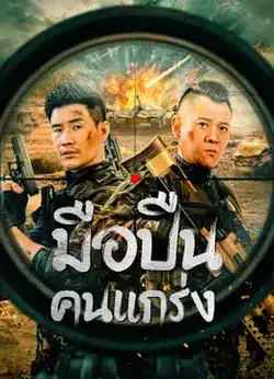 ดูหนังจีนออนไลน์ฟรี Hard Guy Sniper (2024) มือปืนคนแกร่ง เต็มเรื่อง