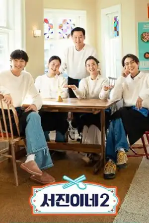 ดูซีรี่ย์เกาหลี Jinny's Kitchen Season 2 (2024) ครัวจินนี่ ซีซั่น 2 [จบเรื่อง]