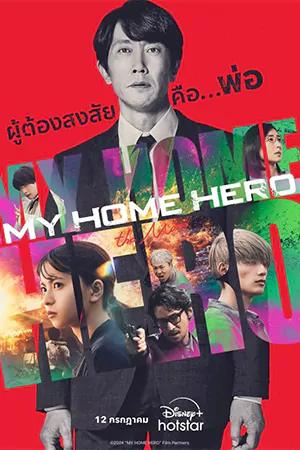 ดูหนังญี่ปุ่นออนไลน์ My Home Hero the Movie (2024) บรรยายไทย