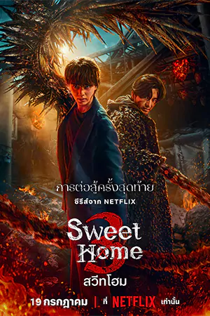 ดูซีรี่ย์เกาหลี Sweet Home 3 (2024) สวีทโฮม 3 | Netflix 8 ตอนจบ