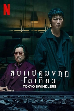 ดูซีรี่ย์ญี่ปุ่น Tokyo Swindlers (2024) สิบแปดมงกุฎโตเกียว | Netflix 7 ตอนจบ