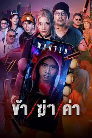 ดูซีรีส์ Undersell Killer (2024) ข้า/ฆ่า/ค่า EP.1-8 (จบเรื่อง)