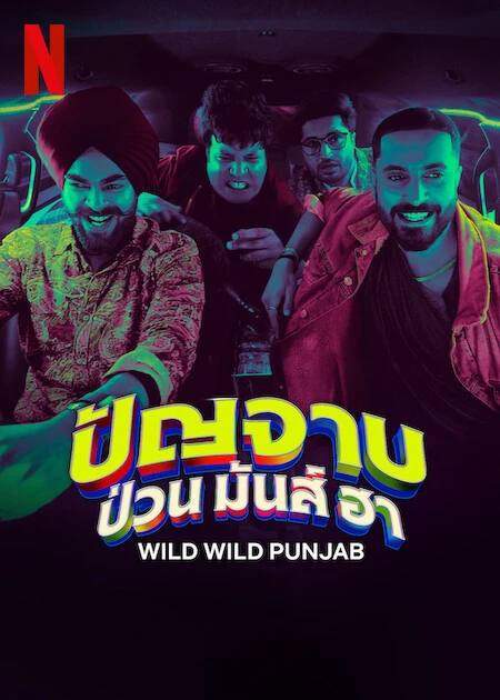 ดูหนัง Wild Wild Punjab (2024) ปัญจาบป่วน มันส์ ฮา Netflix พากย์ไทย