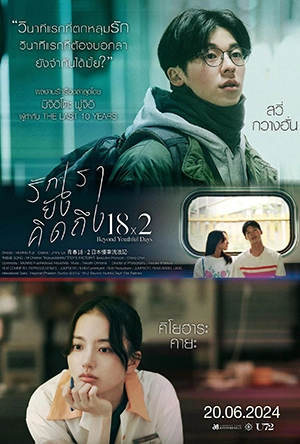 ดูหนังญี่ปุ่น 18×2 Beyond Youthful Days (2024) รักเรายังคิดถึง [HD] ซับไทย