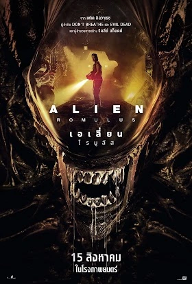 ดูหนังชนโรง Alien: Romulus (2024) เอเลี่ยน: โรมูลัส HD เต็มเรื่อง