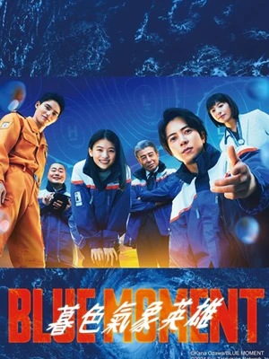 ดูซีรี่ย์ญี่ปุ่น Blue Moment (2024) ภารกิจทีมกู้ภัยทางอากาศ EP.1-10 (จบ)