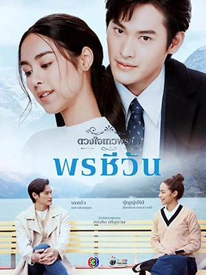 ดูซีรี่ย์ ดวงใจเทวพรหม: พรชีวัน (2024) Dhevaprom: Poncheewan พากย์ไทย 16 ตอนจบ